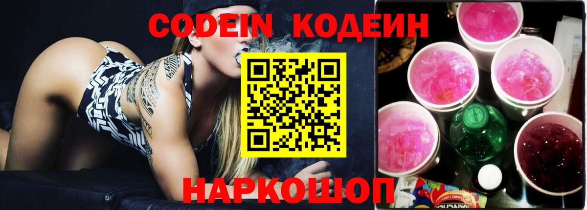Елизово  Кодеиновый сироп Lean напиток Lean (лин)  Кодеин Purple Drank  Вход с VPN 